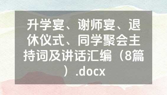 升学宴、谢师宴、退休仪式、同学聚会主持词及讲话汇编（8篇）.docx