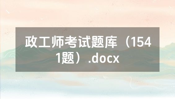 政工师考试题库（1541题）.docx
