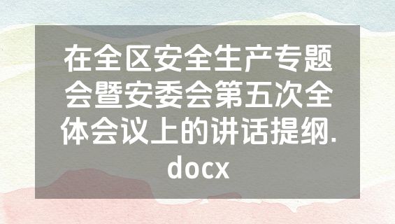 在全区安全生产专题会暨安委会第五次全体会议上的讲话提纲.docx