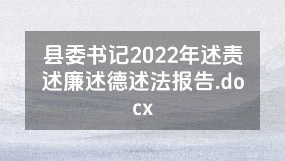 县委书记2022年述责述廉述德述法报告.docx