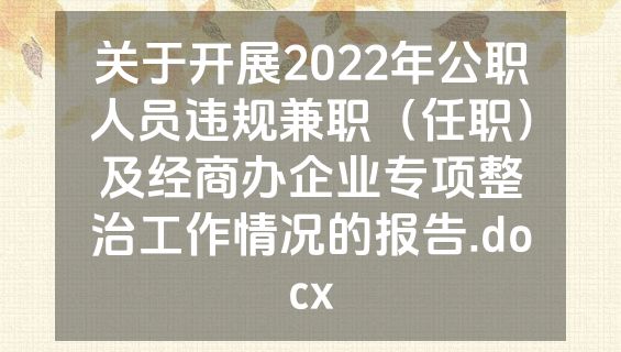 关于开展2022年公职人员违规兼职（任职）及经商办企业专项整治工作情况的报告.docx