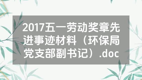 2017五一劳动奖章先进事迹材料（环保局党支部副书记）.doc