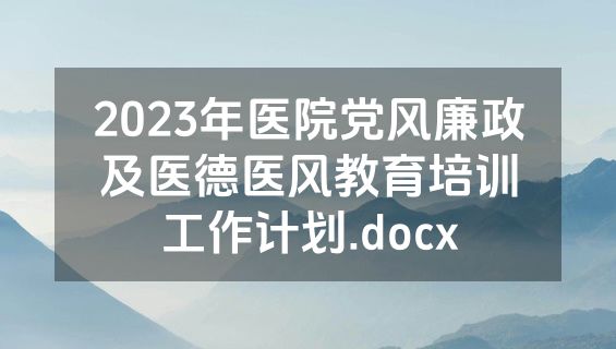 2023年医院党风廉政及医德医风教育培训工作计划.docx