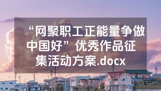 “网聚职工正能量争做中国好”优秀作品征集活动方案.docx