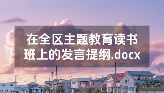 在全区主题教育读书班上的发言提纲.docx