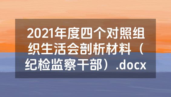 2021年度四个对照组织生活会剖析材料（纪检监察干部）.docx