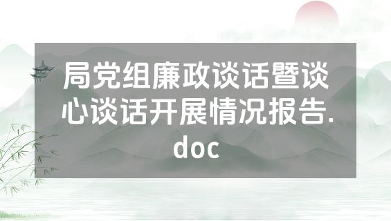 局党组廉政谈话暨谈心谈话开展情况报告.doc