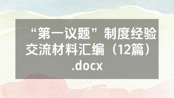 “第一议题”制度经验交流材料汇编（12篇）.docx