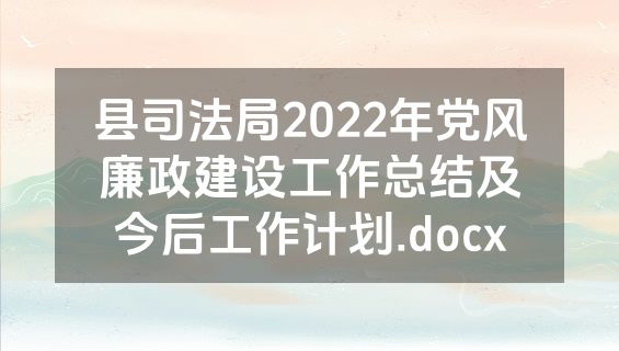县司法局2022年党风廉政建设工作总结及今后工作计划.docx