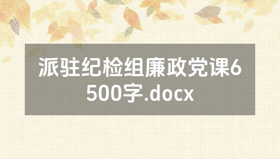 派驻纪检组廉政党课6500字.docx