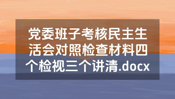 党委班子考核民主生活会对照检查材料四个检视三个讲清.docx