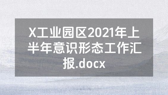X工业园区2021年上半年意识形态工作汇报.docx