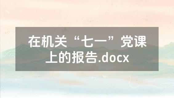 在机关“七一”党课上的报告.docx