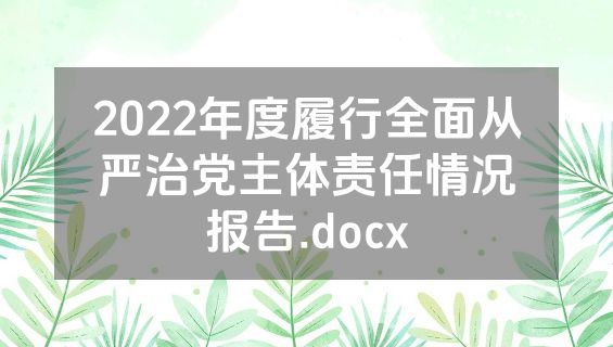2022年度履行全面从严治党主体责任情况报告.docx