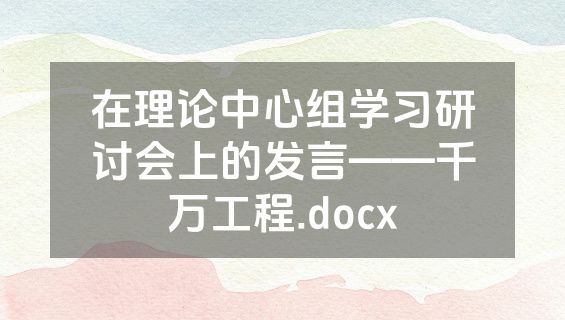 在理论中心组学习研讨会上的发言——千万工程.docx