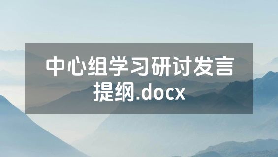 中心组学习研讨发言提纲.docx