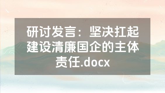 研讨发言：坚决扛起建设清廉国企的主体责任.docx