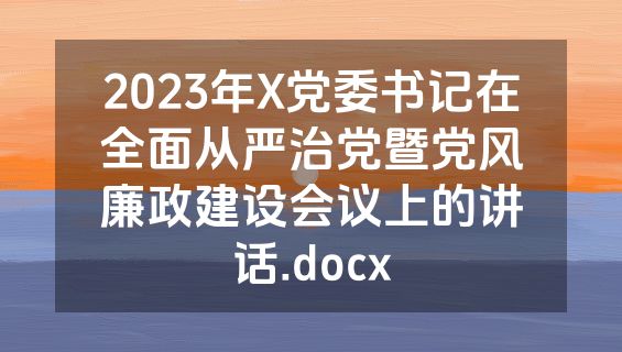 2023年X党委书记在全面从严治党暨党风廉政建设会议上的讲话.docx