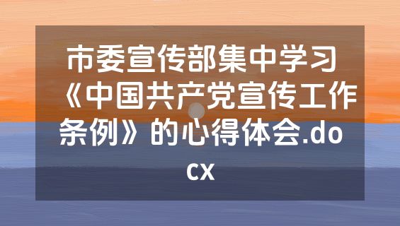 市委宣传部集中学习《中国共产党宣传工作条例》的心得体会.docx