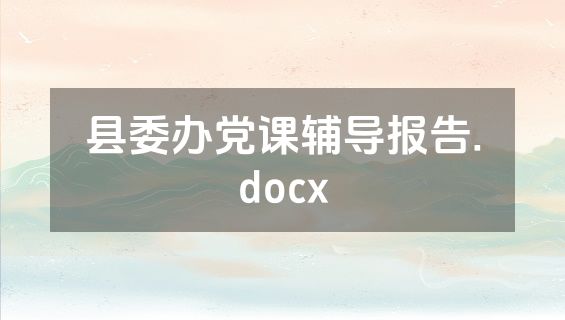 县委办党课辅导报告.docx