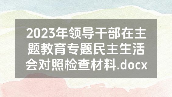 2023年领导干部在主题教育专题民主生活会对照检查材料.docx