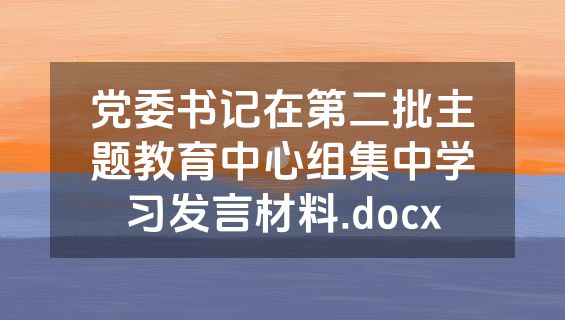 党委书记在第二批主题教育中心组集中学习发言材料.docx