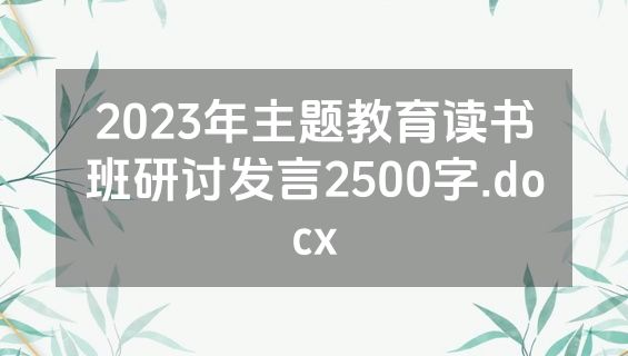 2023年主题教育读书班研讨发言2500字.docx