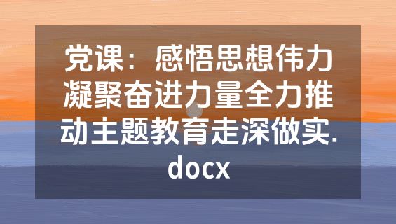 党课：感悟思想伟力凝聚奋进力量全力推动主题教育走深做实.docx