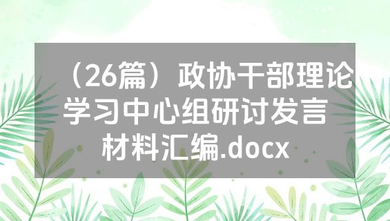 （26篇）政协干部理论学习中心组研讨发言材料汇编.docx