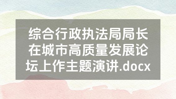 综合行政执法局局长在城市高质量发展论坛上作主题演讲.docx