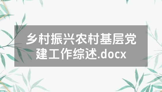 乡村振兴农村基层党建工作综述.docx