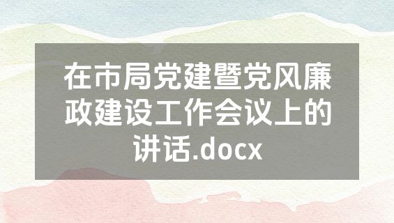 在市局党建暨党风廉政建设工作会议上的讲话.docx