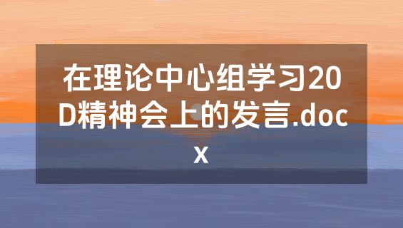 在理论中心组学习20D精神会上的发言.docx