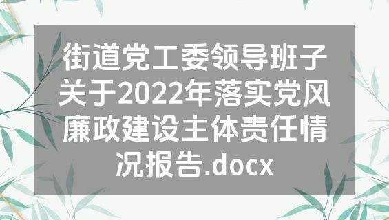 街道党工委领导班子关于2022年落实党风廉政建设主体责任情况报告.docx