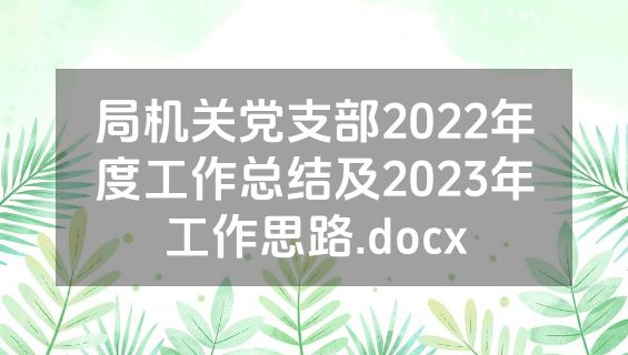 局机关党支部2022年度工作总结及2023年工作思路.docx