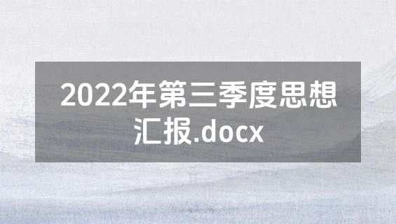 2022年第三季度思想汇报.docx