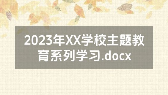 2023年XX学校主题教育系列学习.docx
