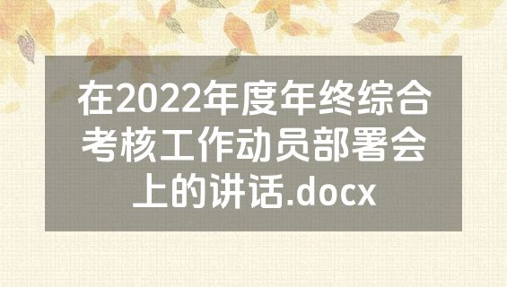 在2022年度年终综合考核工作动员部署会上的讲话.docx