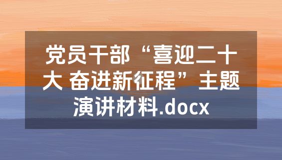 党员干部“喜迎二十大 奋进新征程”主题演讲材料.docx