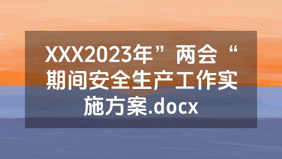 XXX2023年”两会“期间安全生产工作实施方案.docx