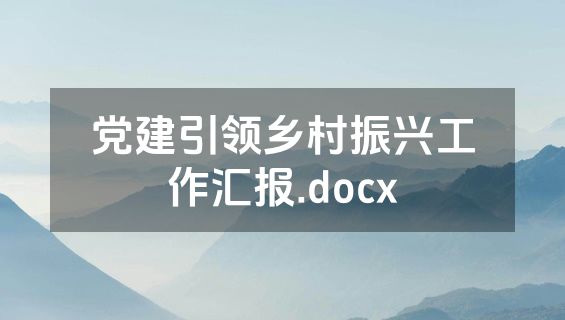 党建引领乡村振兴工作汇报.docx