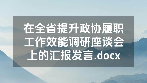 在全省提升政协履职工作效能调研座谈会上的汇报发言.docx