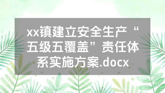 xx镇建立安全生产“五级五覆盖”责任体系实施方案.docx