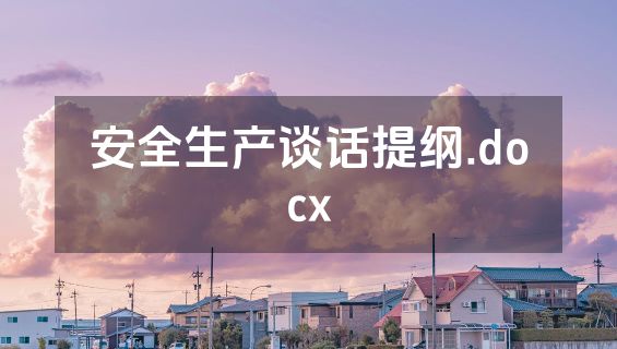 安全生产谈话提纲.docx