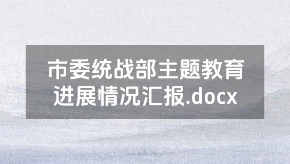 市委统战部主题教育进展情况汇报.docx