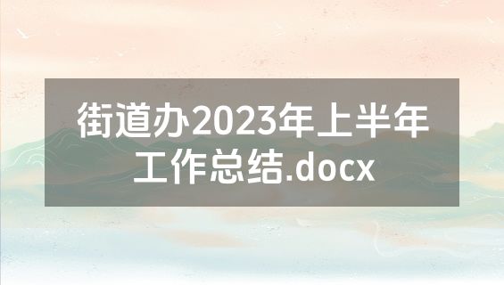 街道办2023年上半年工作总结.docx