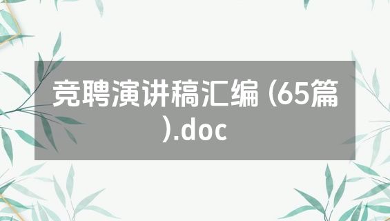 竞聘演讲稿汇编 (65篇).doc