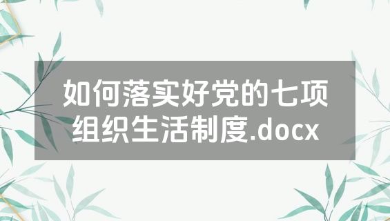 如何落实好党的七项组织生活制度.docx