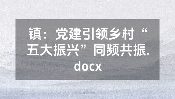镇：党建引领乡村“五大振兴”同频共振.docx