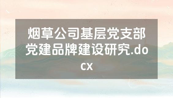 烟草公司基层党支部党建品牌建设研究.docx